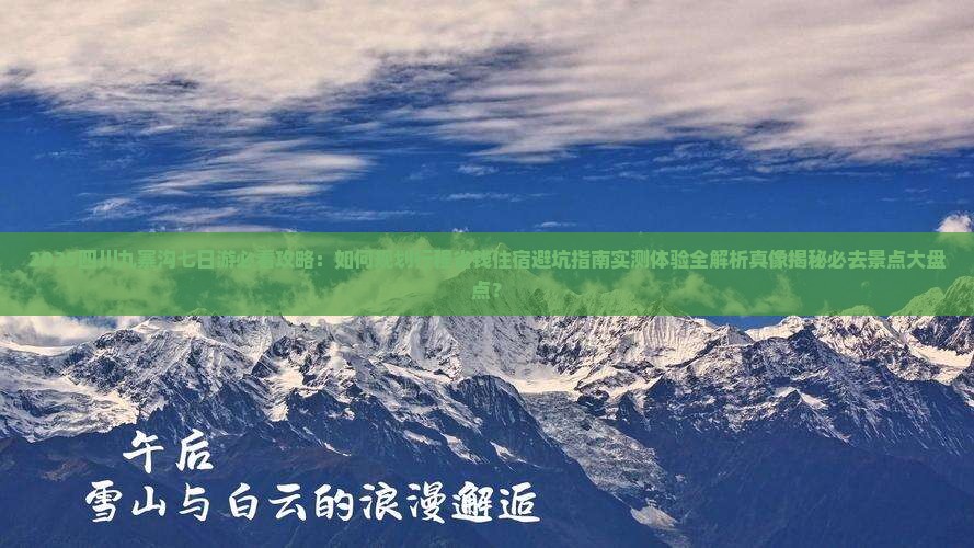 九月到四川九寨沟七日游