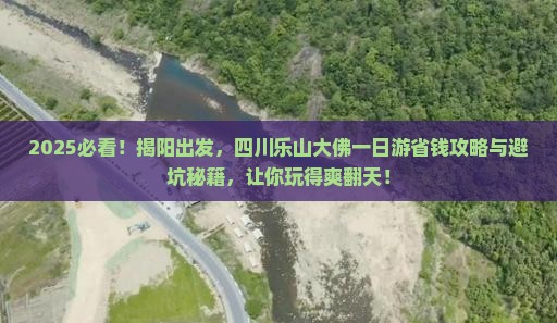 揭阳去四川乐山大佛一日