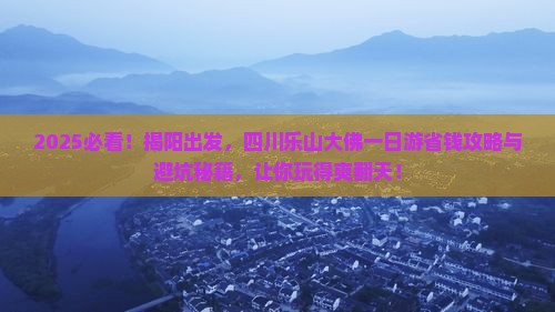 揭阳去四川乐山大佛一日