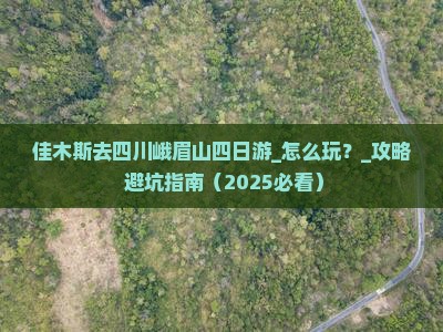 佳木斯去四川峨眉山四日游