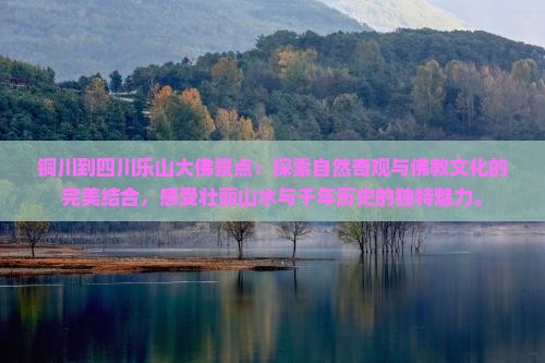 铜川到四川乐山大佛景点