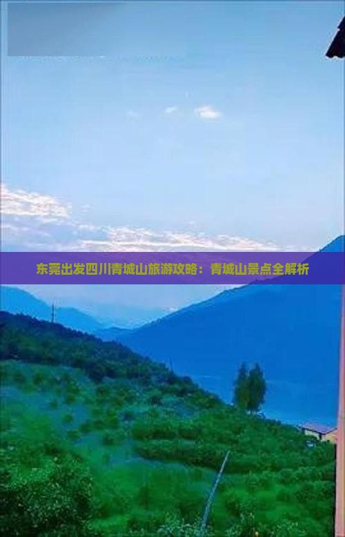 东莞去四川青城山旅游