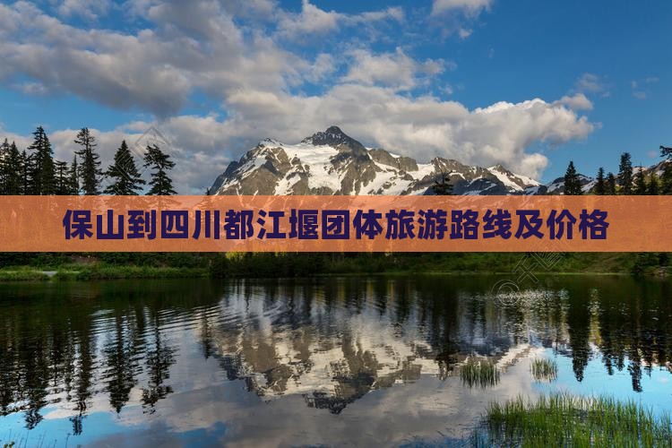 保山到四川都江堰团体旅游