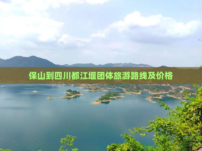 保山到四川都江堰团体旅游