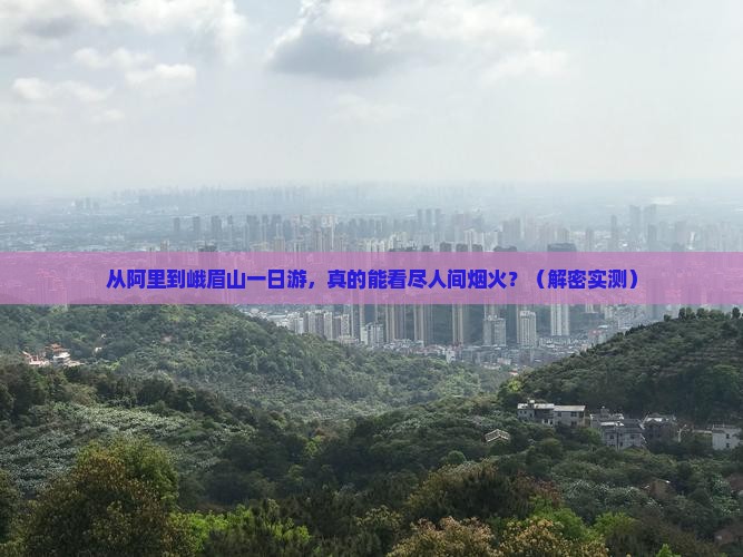 阿里到四川峨眉山一日