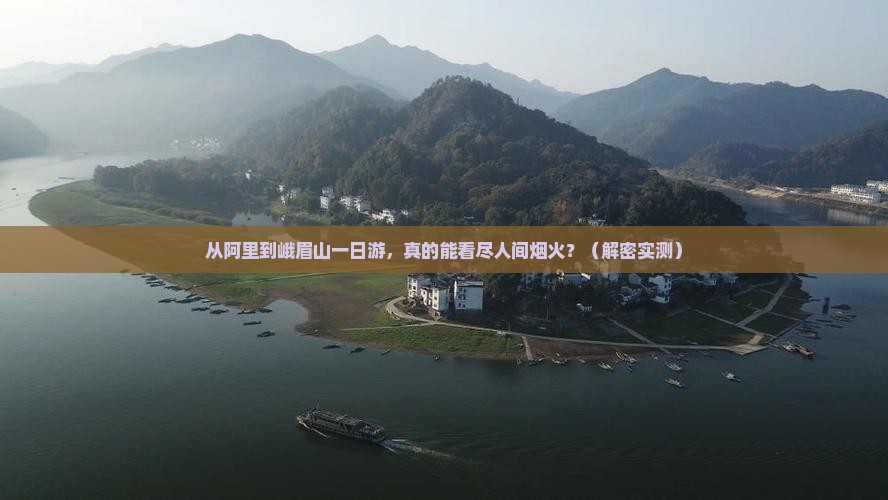 阿里到四川峨眉山一日