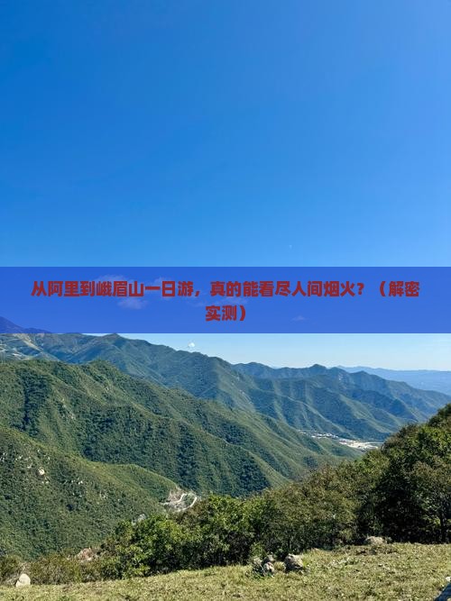 阿里到四川峨眉山一日