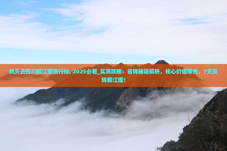 秋天去四川都江堰旅行社