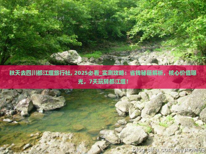 秋天去四川都江堰旅行社