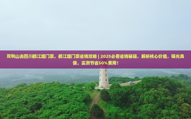 双鸭山去四川都江堰门票