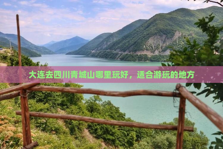 大连去四川青城山哪里玩