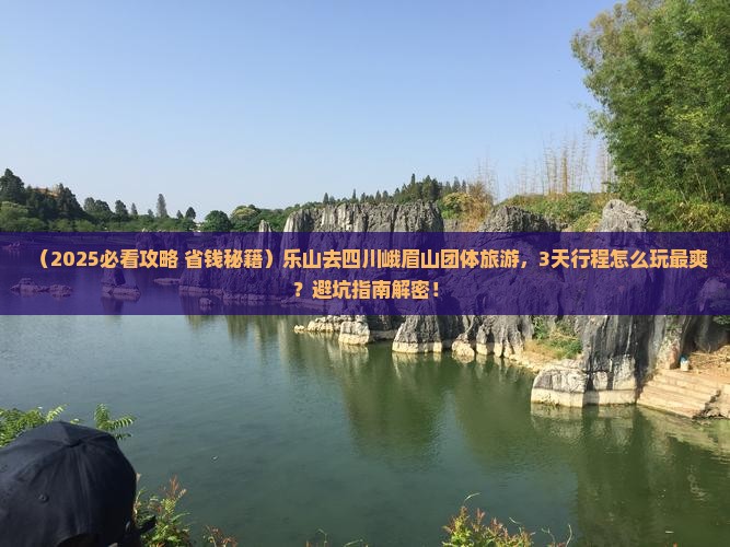乐山去四川峨眉山团体旅游