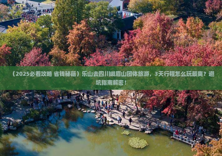 乐山去四川峨眉山团体旅游