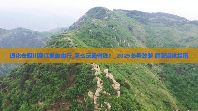 通化去四川都江堰自由行