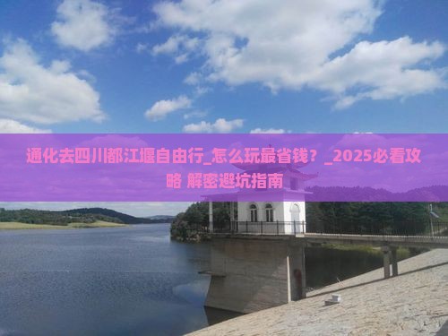 通化去四川都江堰自由行
