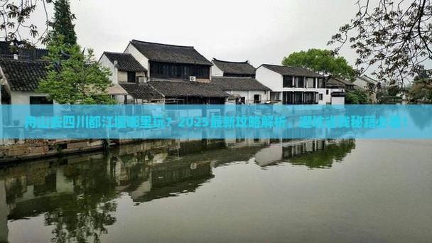 舟山去四川都江堰哪里玩