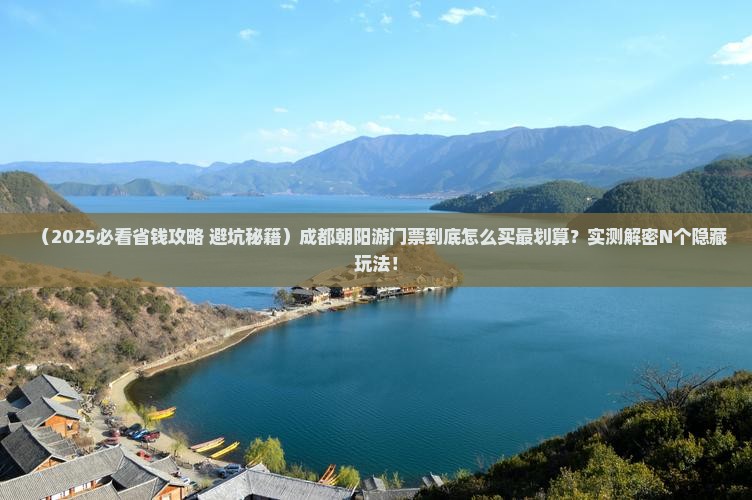 朝阳去四川成都门票