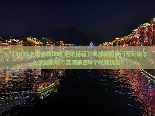 朝阳去四川成都门票