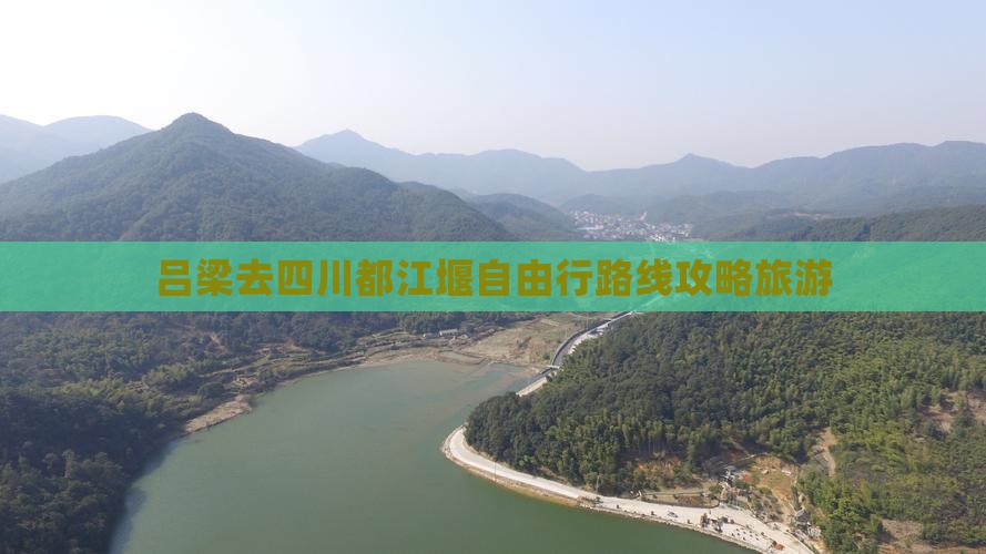 吕梁去四川都江堰自由行