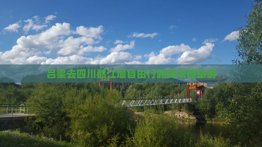 吕梁去四川都江堰自由行
