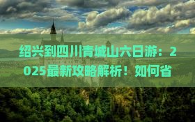 绍兴到四川青城山六日游