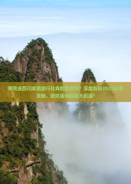 南充去四川成都旅行社