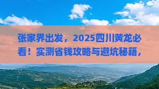 张家界去四川黄龙哪里玩
