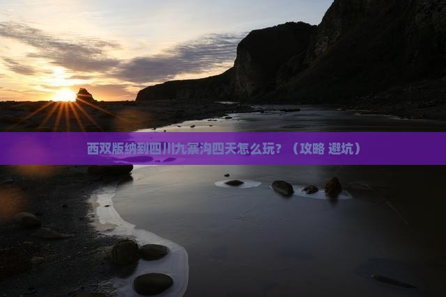 西双版纳到四川九寨沟四日游