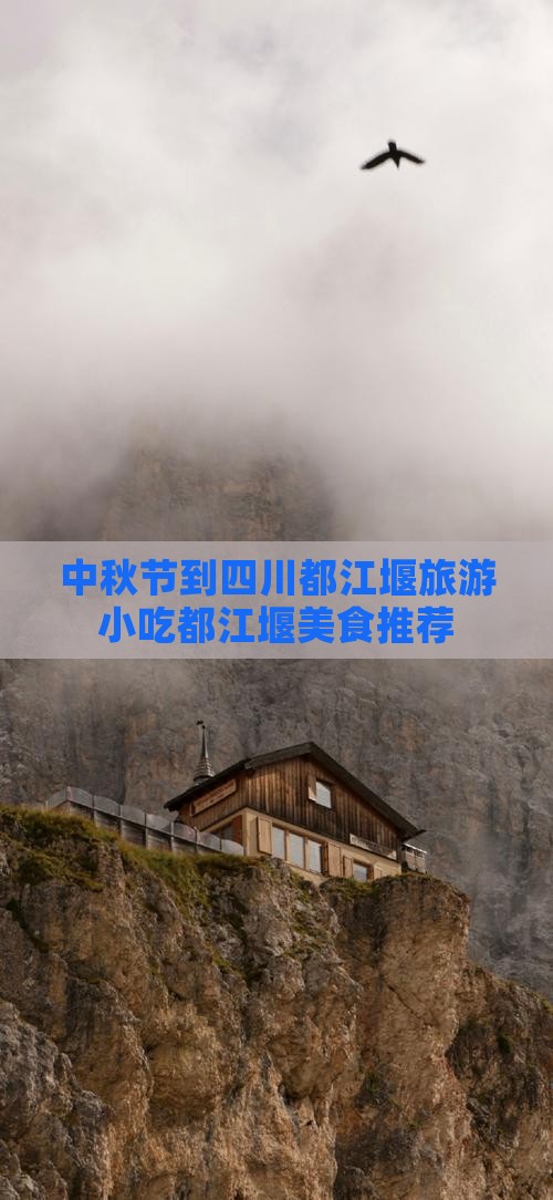 中秋节到四川都江堰旅游小吃