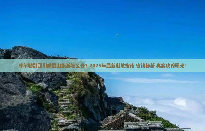库尔勒到四川峨眉山旅游