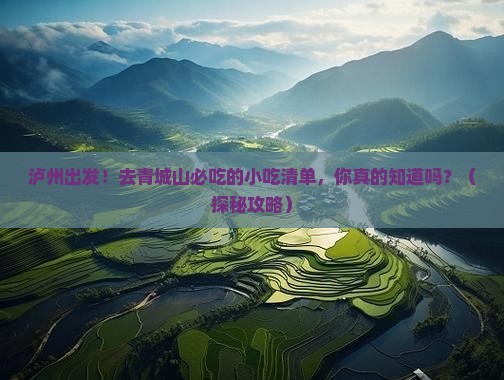泸州到四川青城山旅游小吃