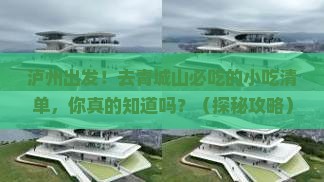 泸州到四川青城山旅游小吃