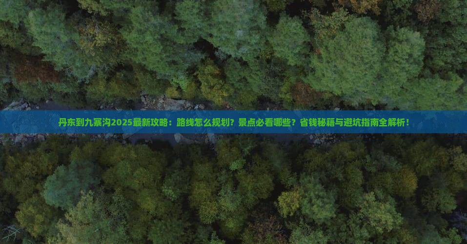 丹东到四川九寨沟哪里玩