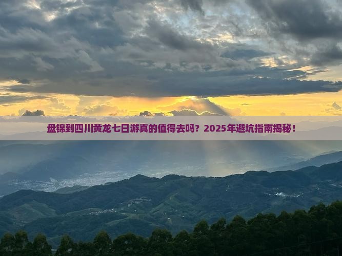 盘锦到四川黄龙七日游