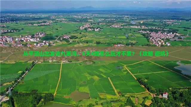 平顶山到四川九寨沟攻略