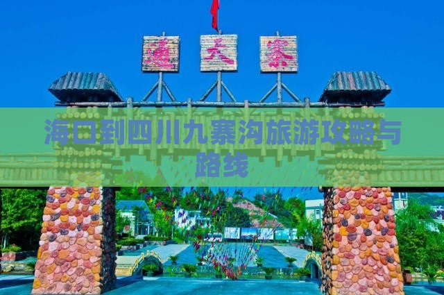 海口到四川九寨沟旅游 海口到四川九寨沟旅游