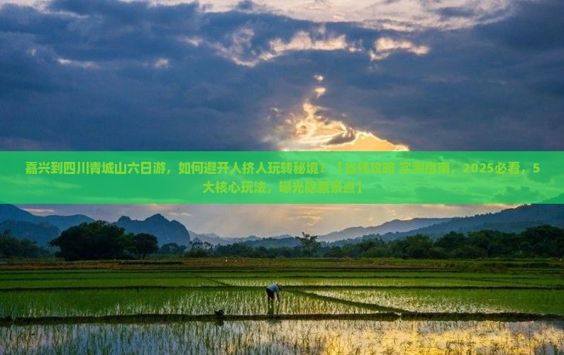 嘉兴到四川青城山六日游