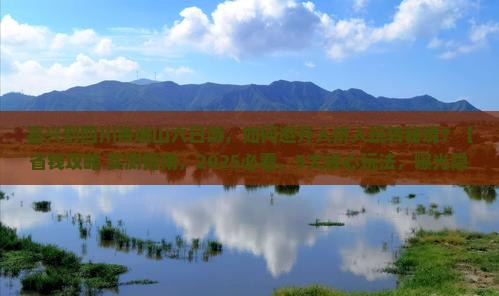 嘉兴到四川青城山六日游