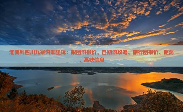 淮南到四川九寨沟哪里玩