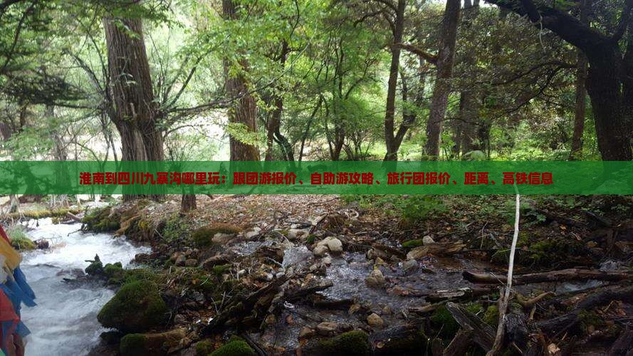 淮南到四川九寨沟哪里玩