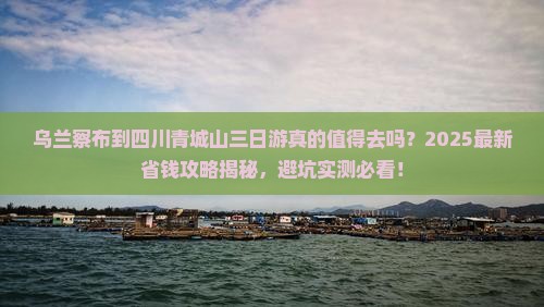乌兰察布到四川青城山三日游