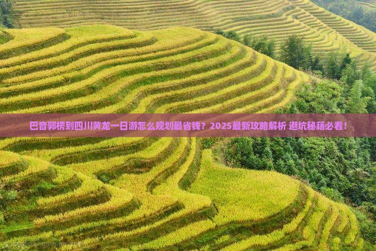 巴音郭楞到四川黄龙一日