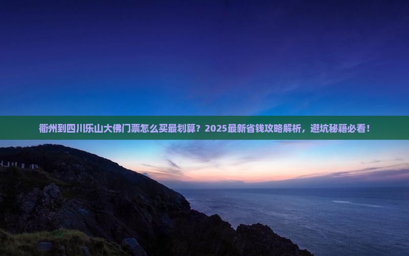 衢州到四川乐山大佛门票