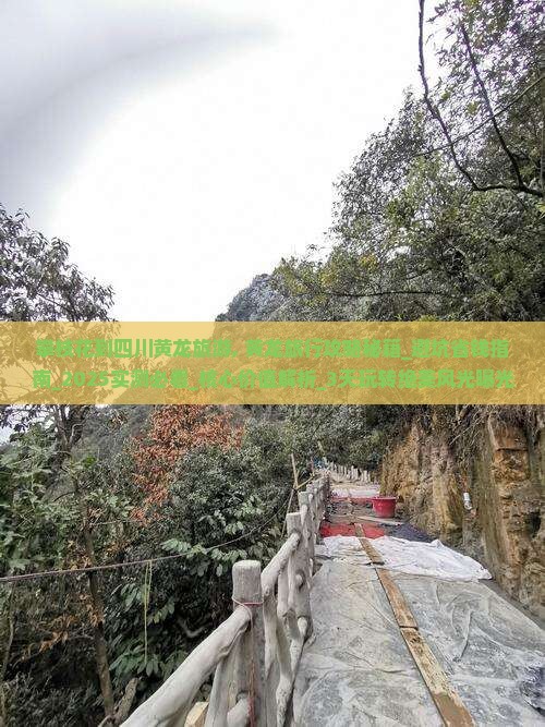攀枝花到四川黄龙旅游
