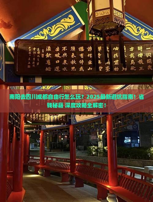 南阳去四川成都自由行