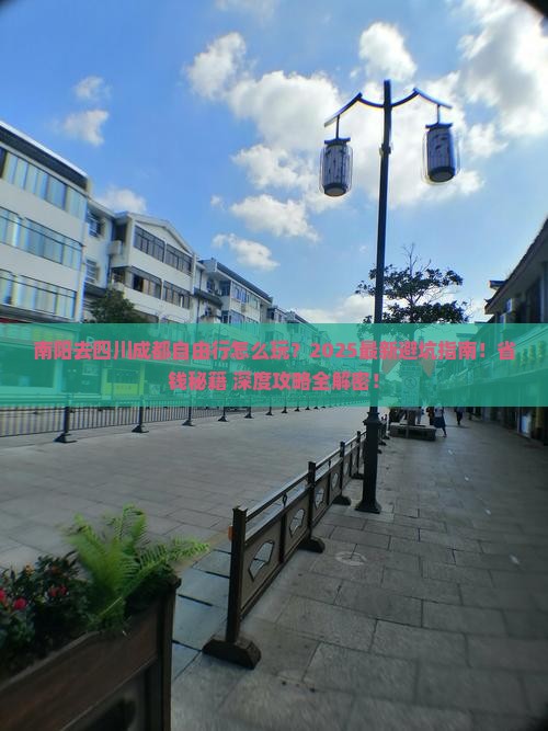 南阳去四川成都自由行