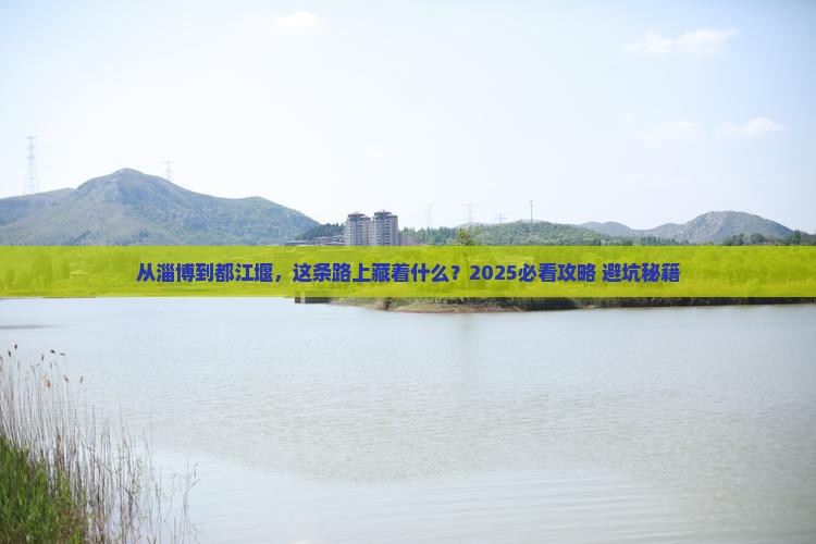 淄博去四川都江堰攻略