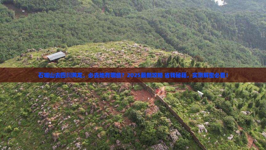 石嘴山去四川黄龙必去地
