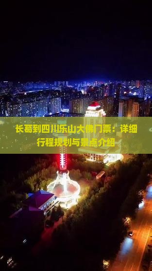 长葛到四川乐山大佛门票