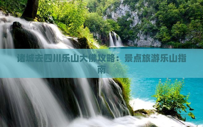 诸城去四川乐山大佛攻略